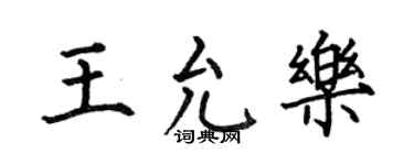 何伯昌王允樂楷書個性簽名怎么寫
