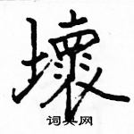 駱恆光寫的硬筆楷書壞