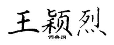 丁謙王穎烈楷書個性簽名怎么寫