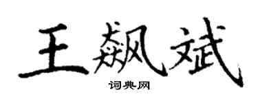 丁謙王飆斌楷書個性簽名怎么寫