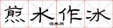 曾慶福煎水作冰隸書怎么寫