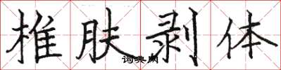 駱恆光椎膚剝體楷書怎么寫