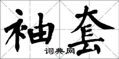 翁闓運袖套楷書怎么寫