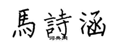 何伯昌馬詩涵楷書個性簽名怎么寫