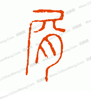 說文解字寫的屑