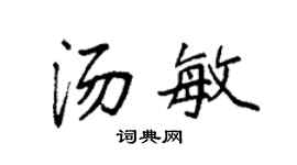 袁強湯敏楷書個性簽名怎么寫