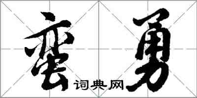 胡問遂蠻勇行書怎么寫