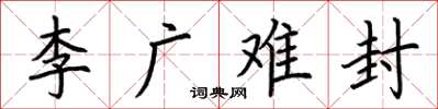 荊霄鵬李廣難封楷書怎么寫