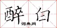 黃華生醉白楷書怎么寫