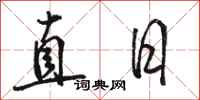 駱恆光直日行書怎么寫
