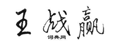 駱恆光王戰贏行書個性簽名怎么寫