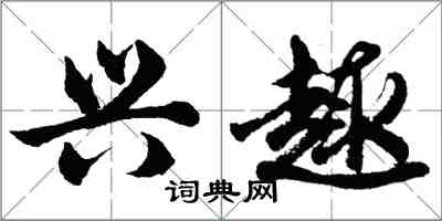 胡問遂興趣行書怎么寫