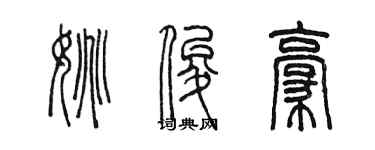 陳墨姚俊豪篆書個性簽名怎么寫