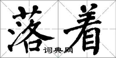 翁闓運落著楷書怎么寫