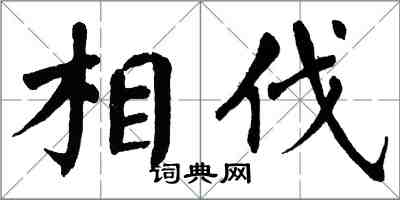 翁闓運相伐楷書怎么寫