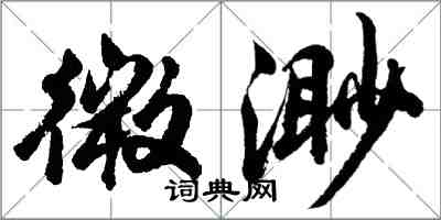 胡問遂微渺行書怎么寫