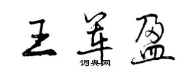 曾慶福王軍盈行書個性簽名怎么寫