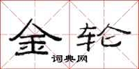 范連陞金輪隸書怎么寫