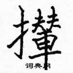 駱恆光寫的硬筆楷書攆