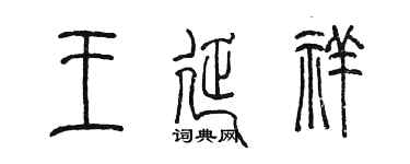 陳墨王延祥篆書個性簽名怎么寫