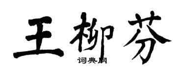 翁闓運王柳芬楷書個性簽名怎么寫