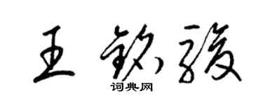 梁錦英王銘駿草書個性簽名怎么寫