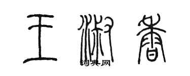 陳墨王淑香篆書個性簽名怎么寫