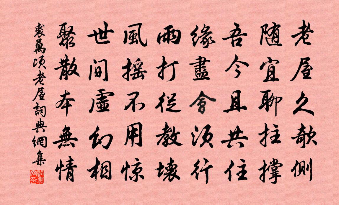 裘萬頃老屋書法作品欣賞