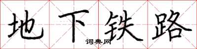 荊霄鵬地下鐵路楷書怎么寫