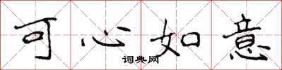 侯登峰可心如意楷書怎么寫