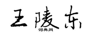 曾慶福王陵東行書個性簽名怎么寫