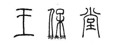 陳墨王保堂篆書個性簽名怎么寫