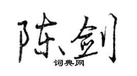 曾慶福陳劍行書個性簽名怎么寫