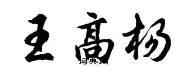 胡問遂王高楊行書個性簽名怎么寫