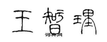 陳聲遠王智理篆書個性簽名怎么寫