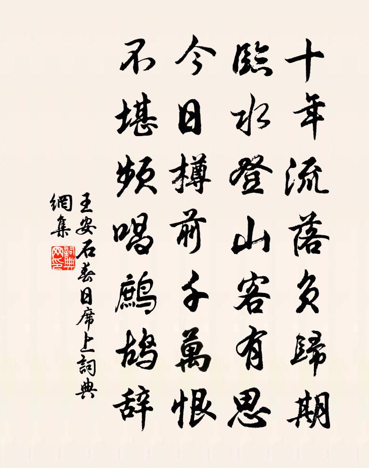 王安石春日席上書法作品欣賞