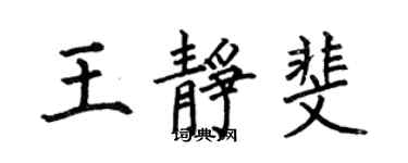 何伯昌王靜斐楷書個性簽名怎么寫