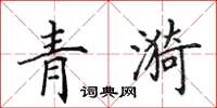 田英章青漪楷書怎么寫