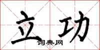 何伯昌立功楷書怎么寫