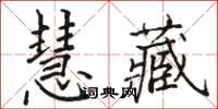 駱恆光慧藏楷書怎么寫