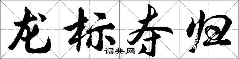 胡問遂龍標奪歸行書怎么寫