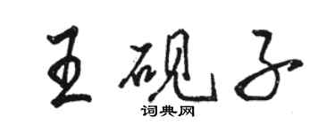 駱恆光王硯子行書個性簽名怎么寫