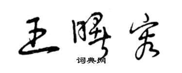 曾慶福王曙容草書個性簽名怎么寫