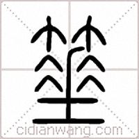 箠篆書