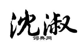 胡問遂沈淑行書個性簽名怎么寫