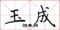 侯登峰玉成楷書怎么寫