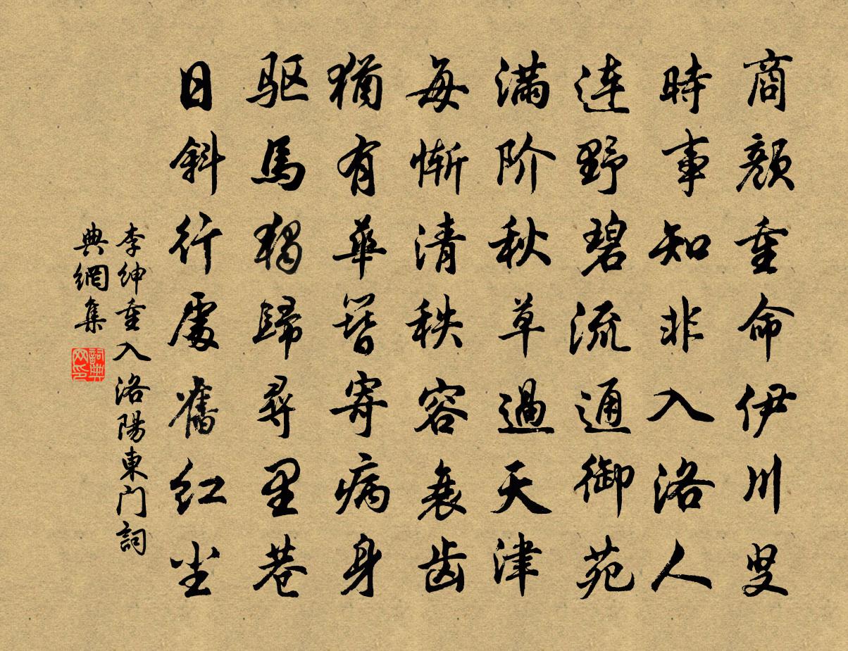 李紳重入洛陽東門書法作品欣賞