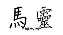 何伯昌馬靈楷書個性簽名怎么寫