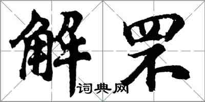 胡問遂解罘行書怎么寫