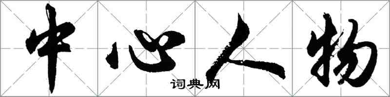 胡問遂中心人物行書怎么寫